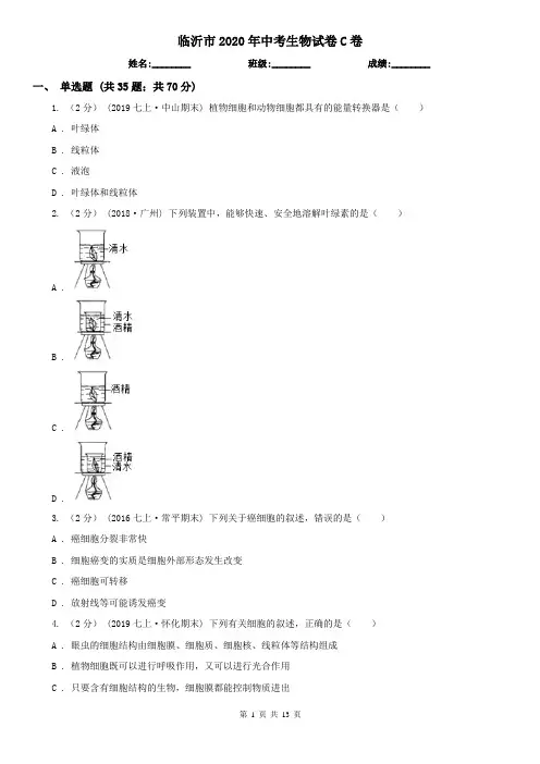 临沂市2020年中考生物试卷C卷
