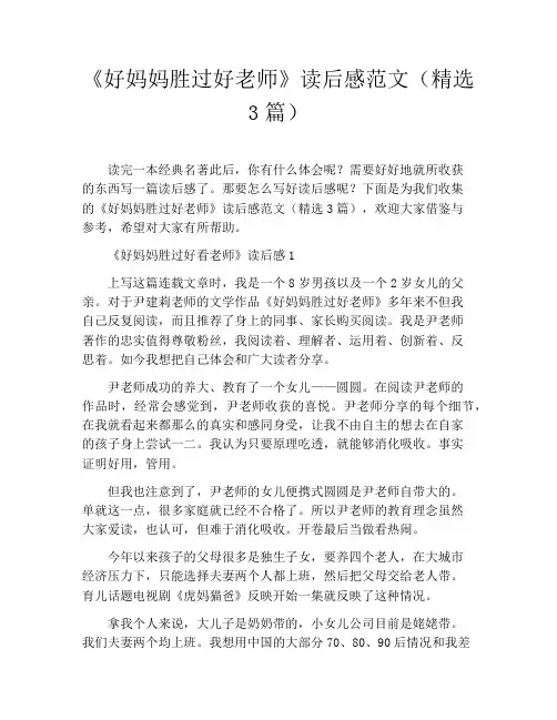 《好妈妈胜过好老师》读后感范文(精选3篇)
