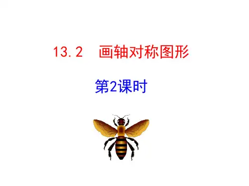人教版数学八年级上册画轴对称图形课件