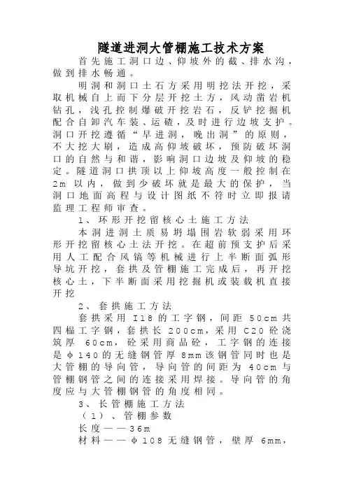 洞口施工方案(套拱、大管棚)