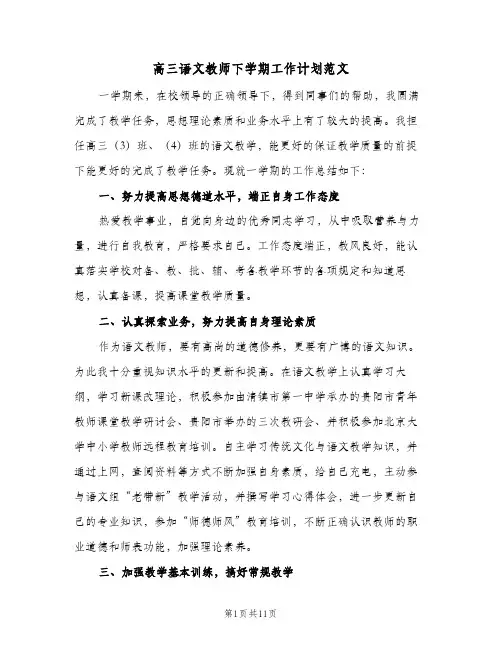 高三语文教师下学期工作计划范文(三篇)