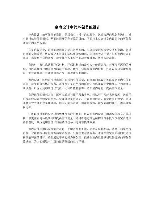 室内设计中的环保节能设计