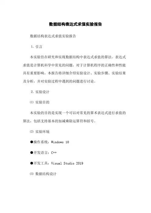 数据结构表达式求值实验报告