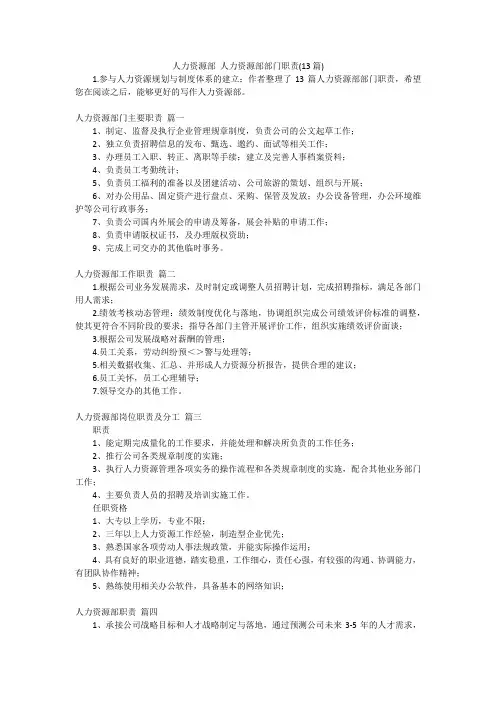 人力资源部 人力资源部部门职责(13篇)