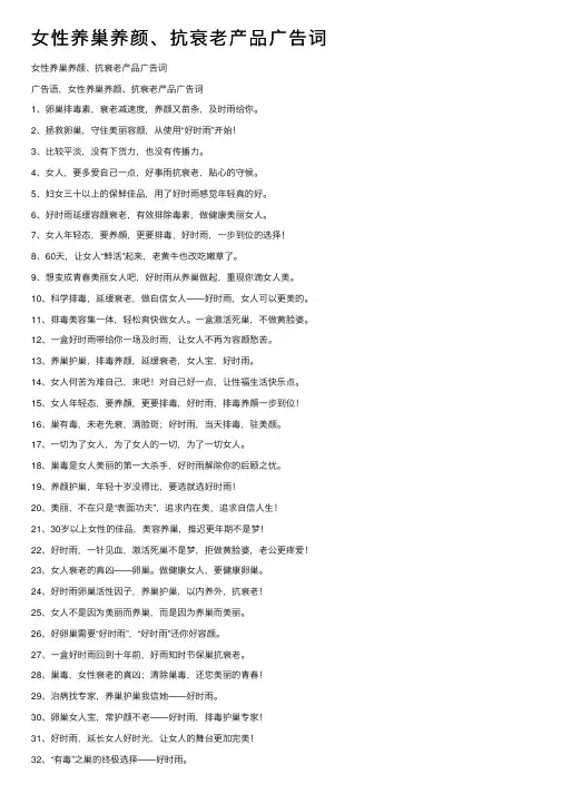 女性养巢养颜、抗衰老产品广告词