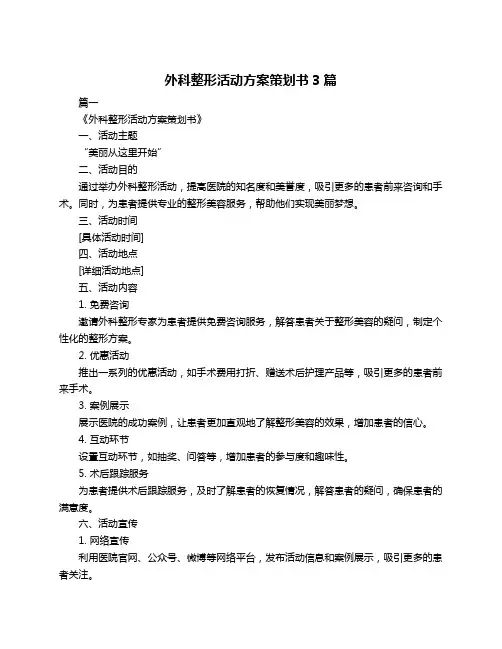 外科整形活动方案策划书3篇