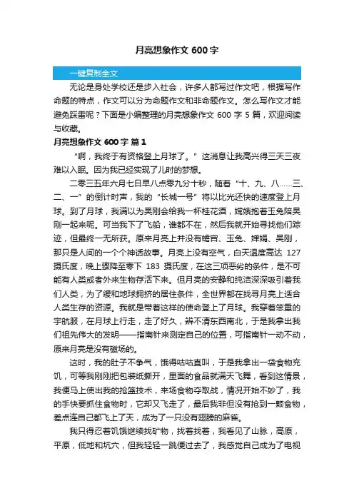 月亮想象作文600字5篇