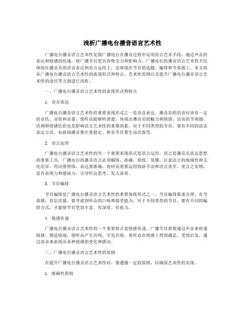 浅析广播电台播音语言艺术性
