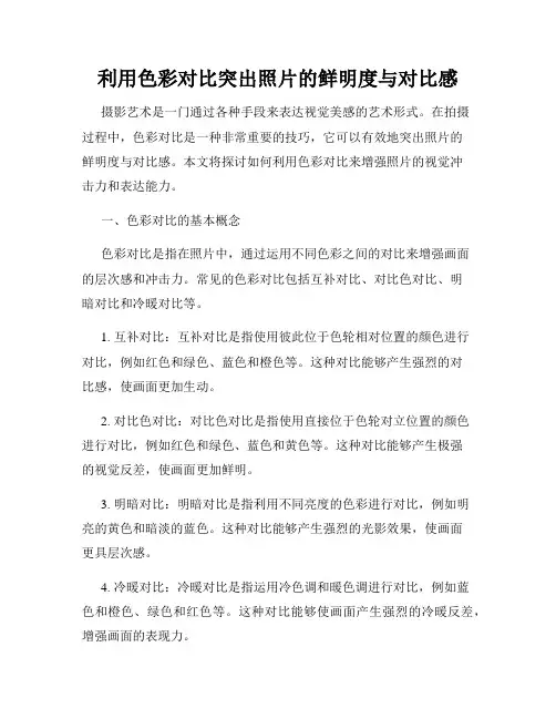 利用色彩对比突出照片的鲜明度与对比感