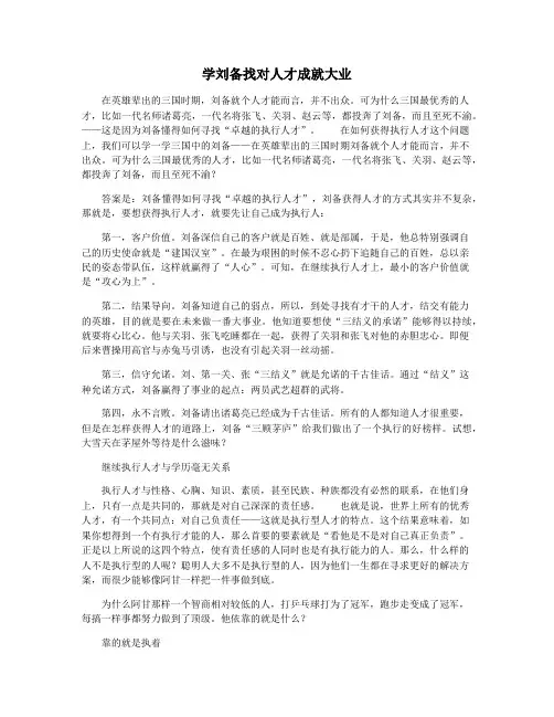 学刘备找对人才成就大业