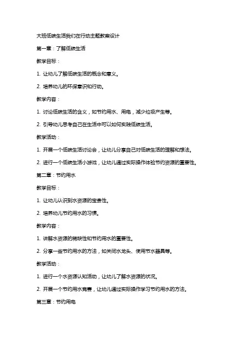 大班低碳生活我们在行动主题教案设计