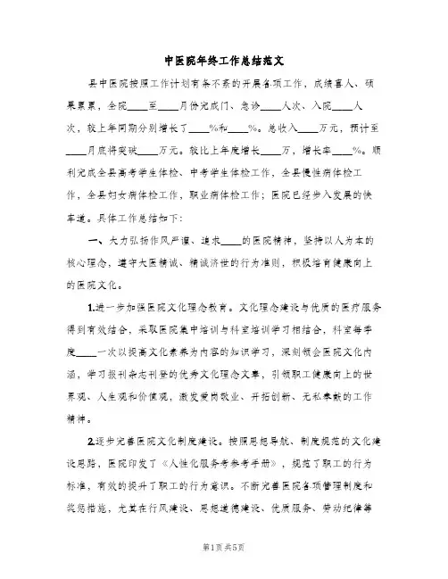 中医院年终工作总结范文（2篇）