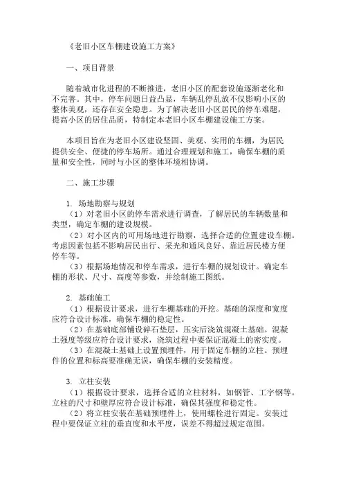 精选老旧小区车棚建设施工方案两篇