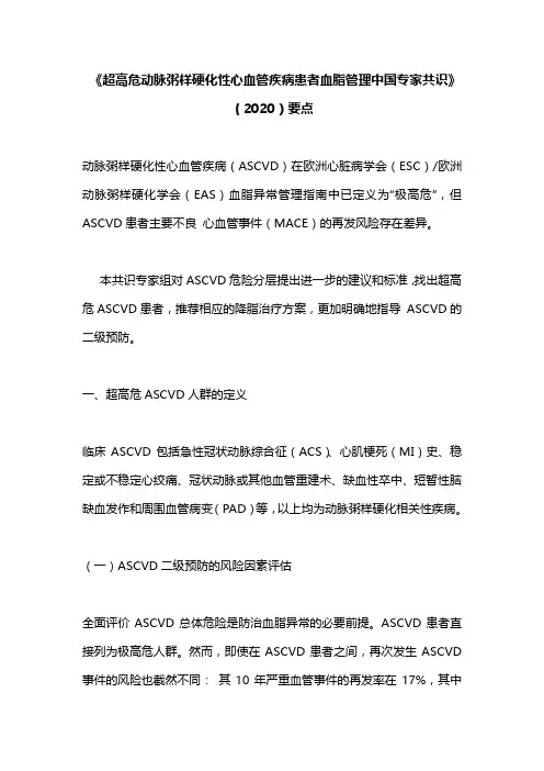 《超高危动脉粥样硬化性心血管疾病患者血脂管理中国专家共识》(2020)要点