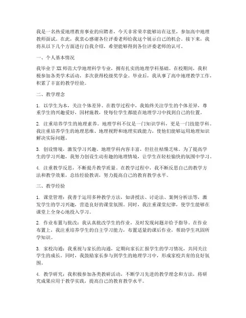 高中地理教师面试演讲稿