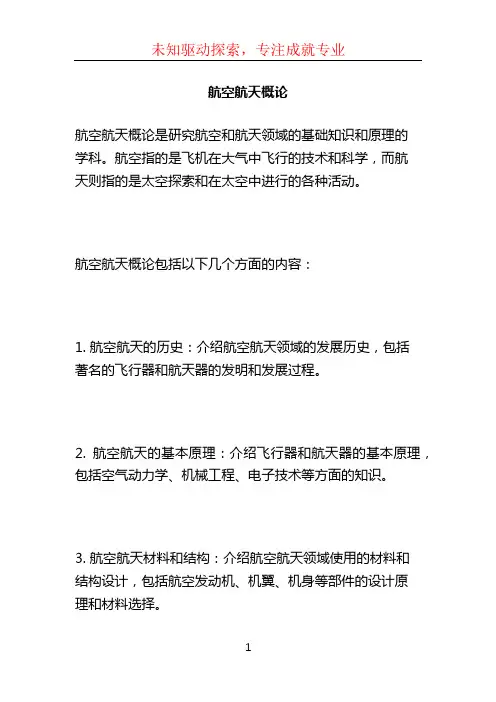 航空航天概论