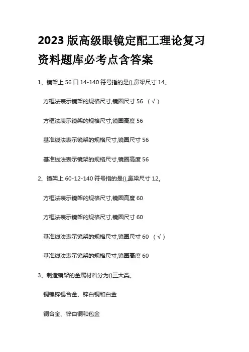 2023版高级眼镜定配工理论复习资料题库必考点含答案