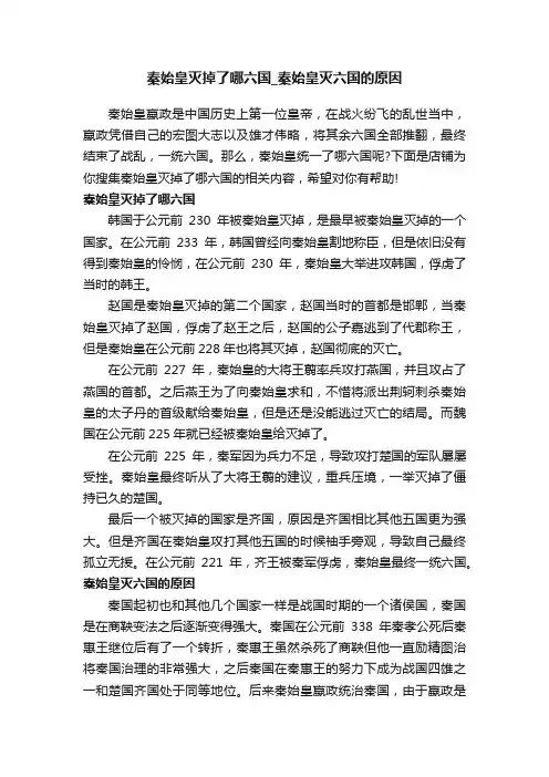 秦始皇灭掉了哪六国_秦始皇灭六国的原因
