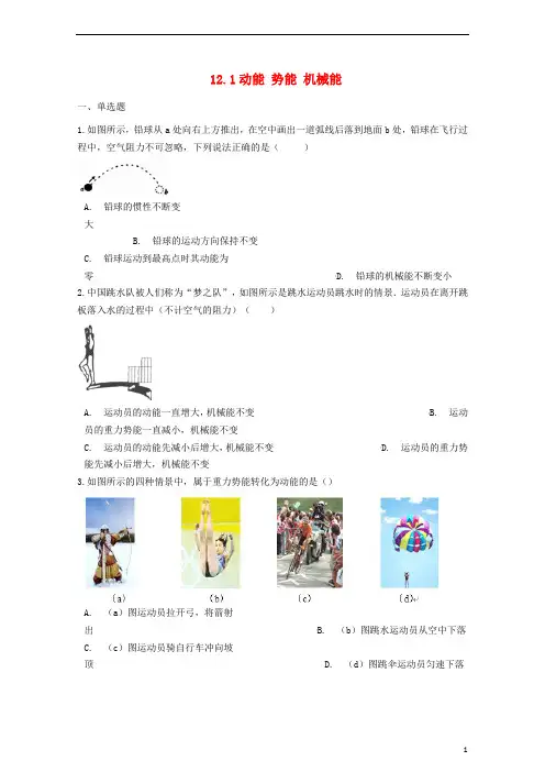 九年级物理全册12.1动能势能机械能同步测试题新版苏科版20180901333