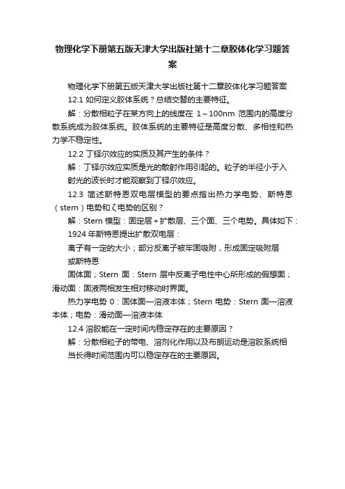 物理化学下册第五版天津大学出版社第十二章胶体化学习题答案