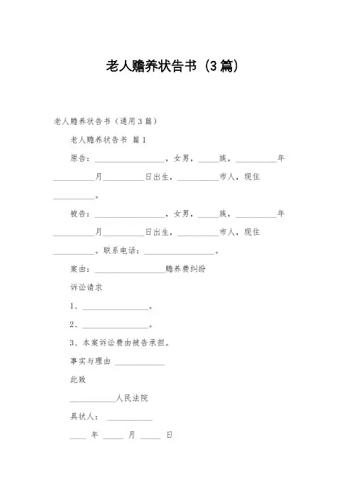 老人赡养状告书(3篇)