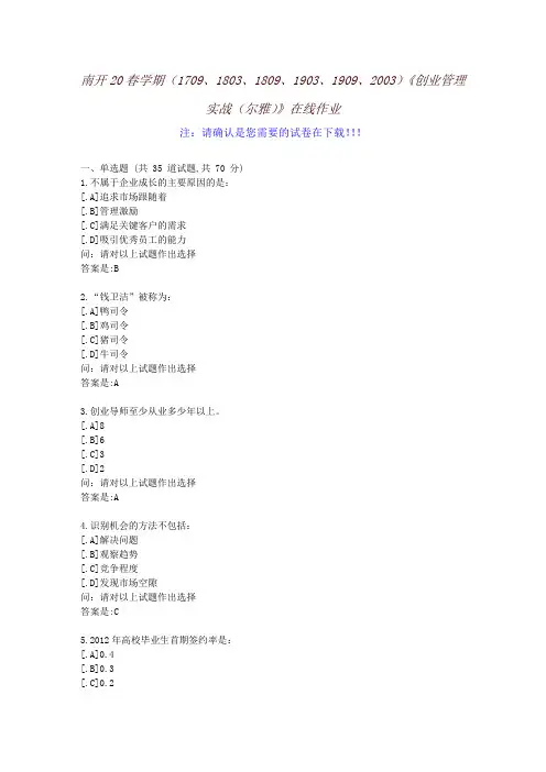 [南开大学]20春学期《创业管理实战(尔雅)》在线作业-参考资料2