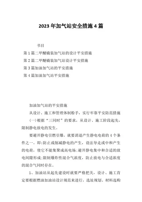 2023年加气站安全措施4篇