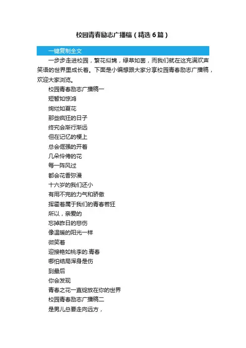 校园青春励志广播稿（精选6篇）