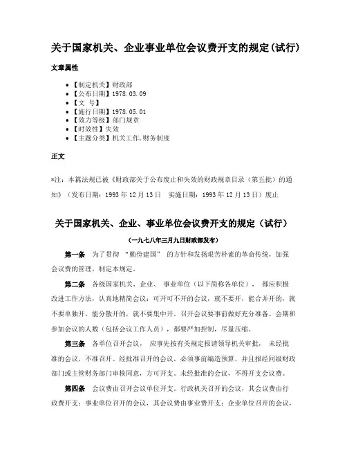 关于国家机关、企业事业单位会议费开支的规定(试行)
