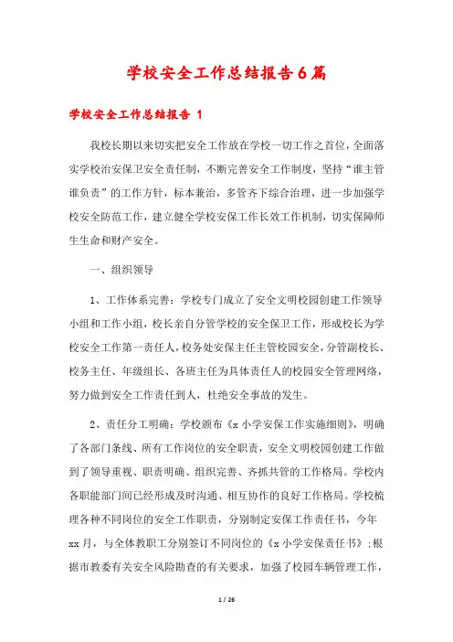 学校安全工作总结报告6篇