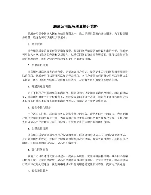 联通公司服务质量提升策略
