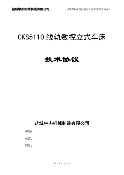 CK5110数控立式车床技术协议