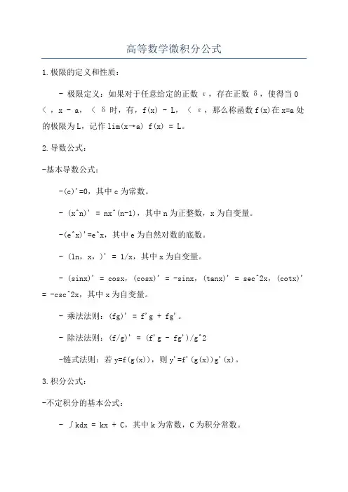 高等数学微积分公式