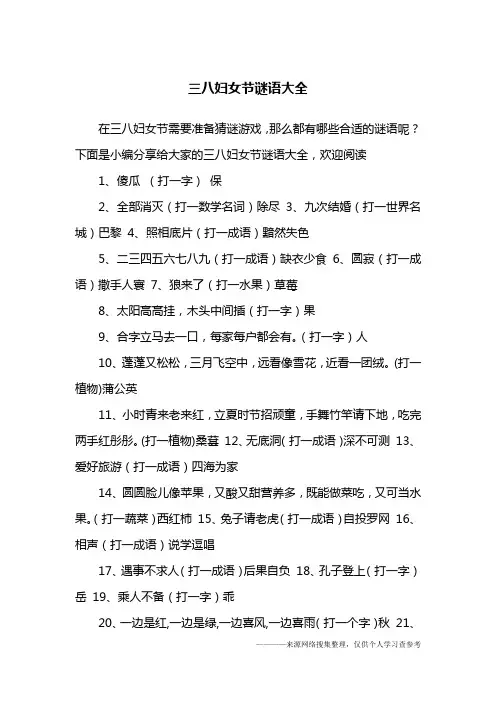 三八妇女节谜语大全