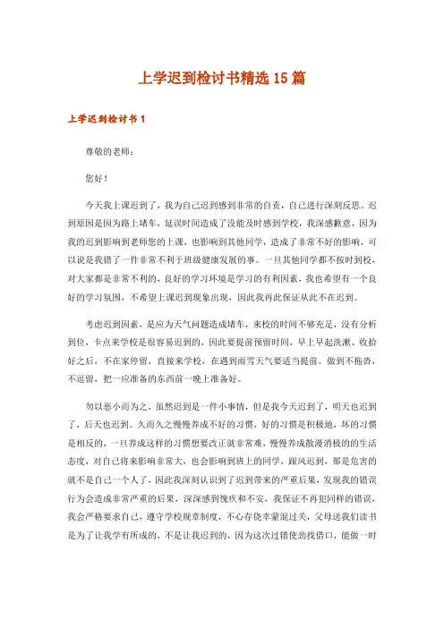上学迟到检讨书精选15篇