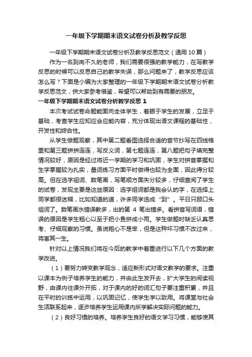一年级下学期期末语文试卷分析及教学反思范文（通用10篇）