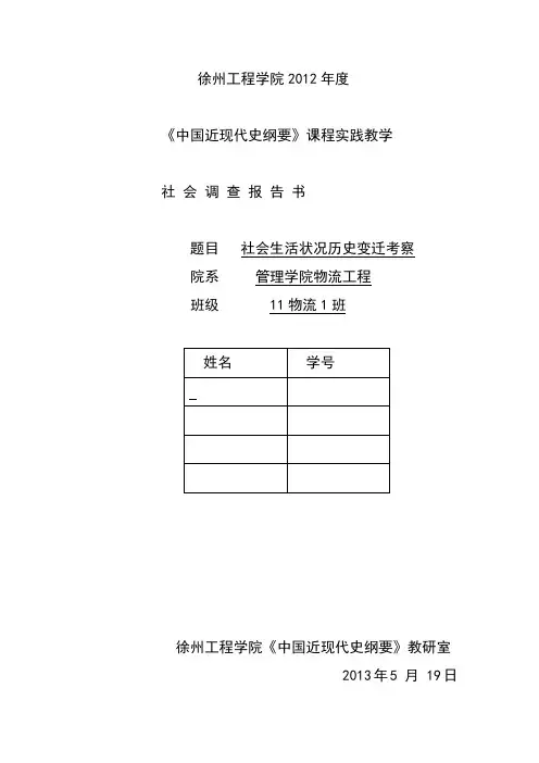 社会生活状况历史变迁考察调研报告