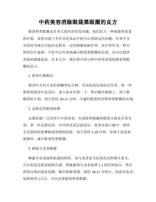 中药美容消除眼袋黑眼圈的良方