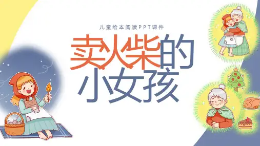 卖火柴的小女孩儿童阅读绘本PPT课件