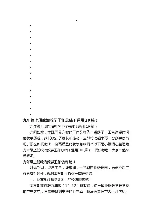 九年级上册政治教学工作总结（通用10篇）
