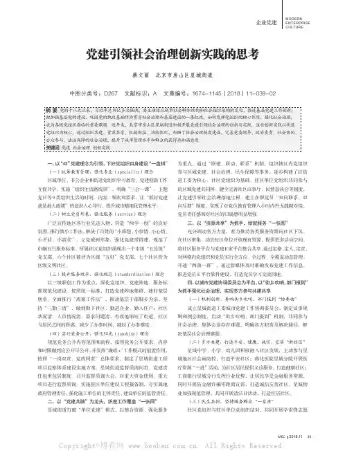 党建引领社会治理创新实践的思考