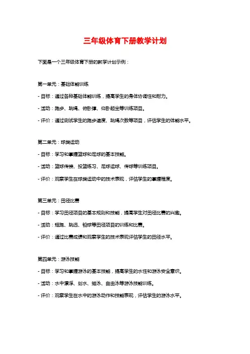 三年级体育下册教学计划