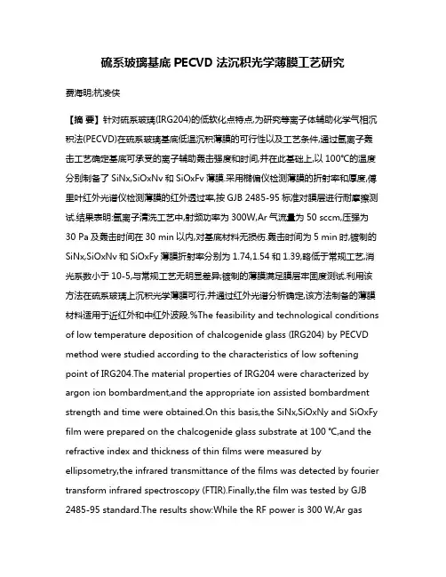 硫系玻璃基底PECVD法沉积光学薄膜工艺研究