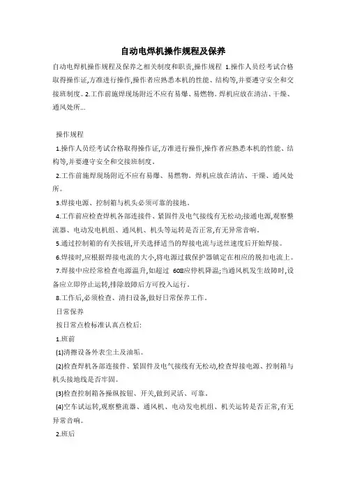 自动电焊机操作规程及保养