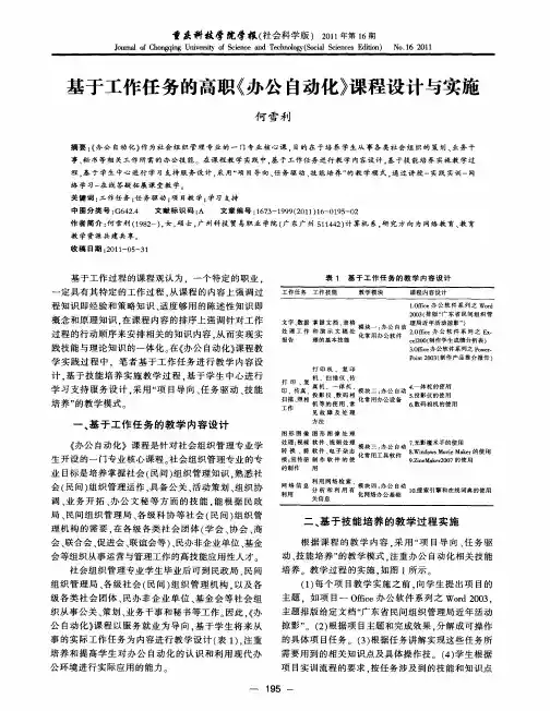 基于工作任务的高职《办公自动化》课程设计与实施