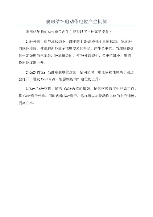 窦房结细胞动作电位产生机制