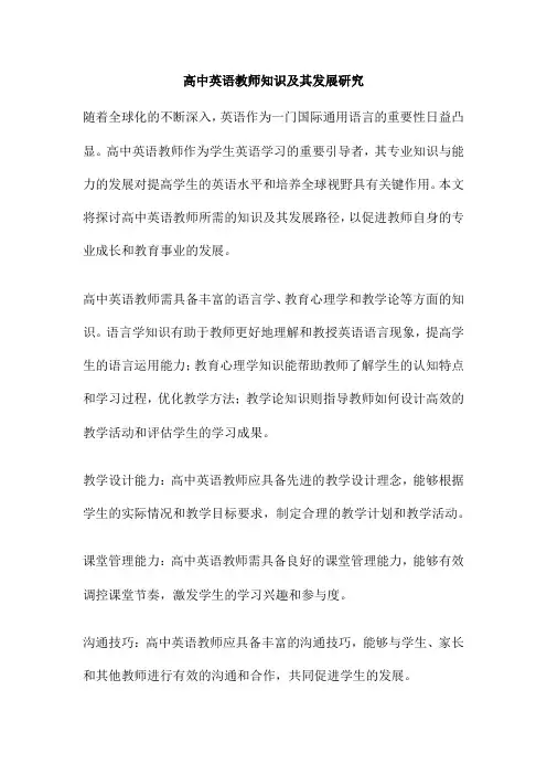 高中英语教师知识及其发展研究