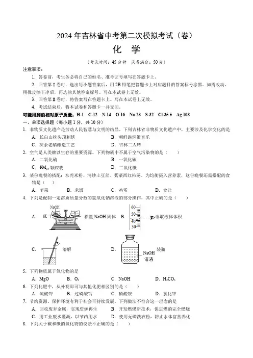 2024年吉林省中考化学第二次模拟考试(卷)(无答案)