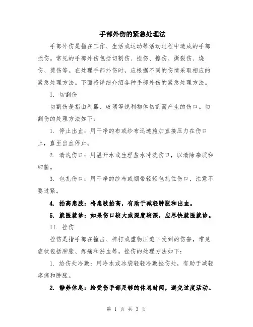 手部外伤的紧急处理法
