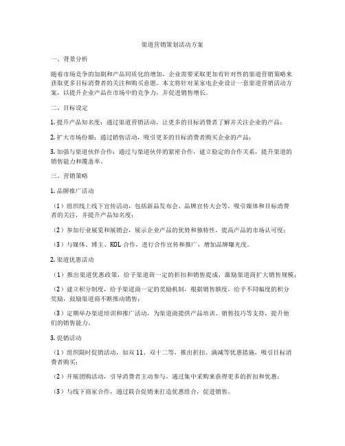渠道营销策划活动方案
